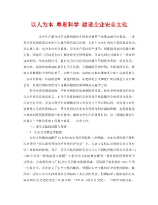 《安全文化》之以人为本 尊重科学 建设企业安全文化 
