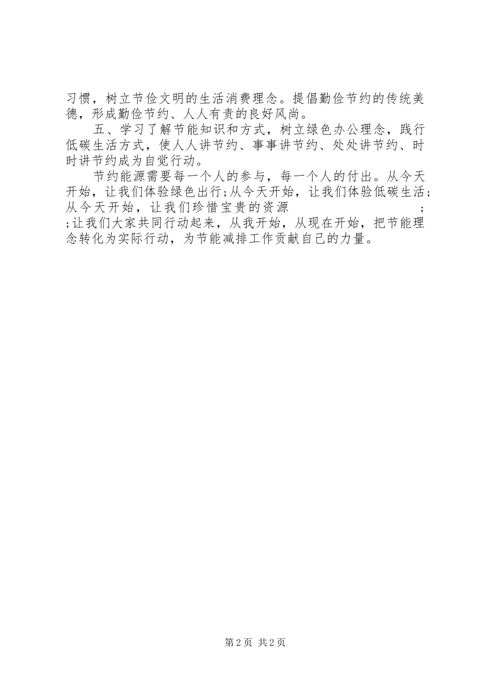 乡村“节能领跑,绿色发展”倡议书范文_第2页