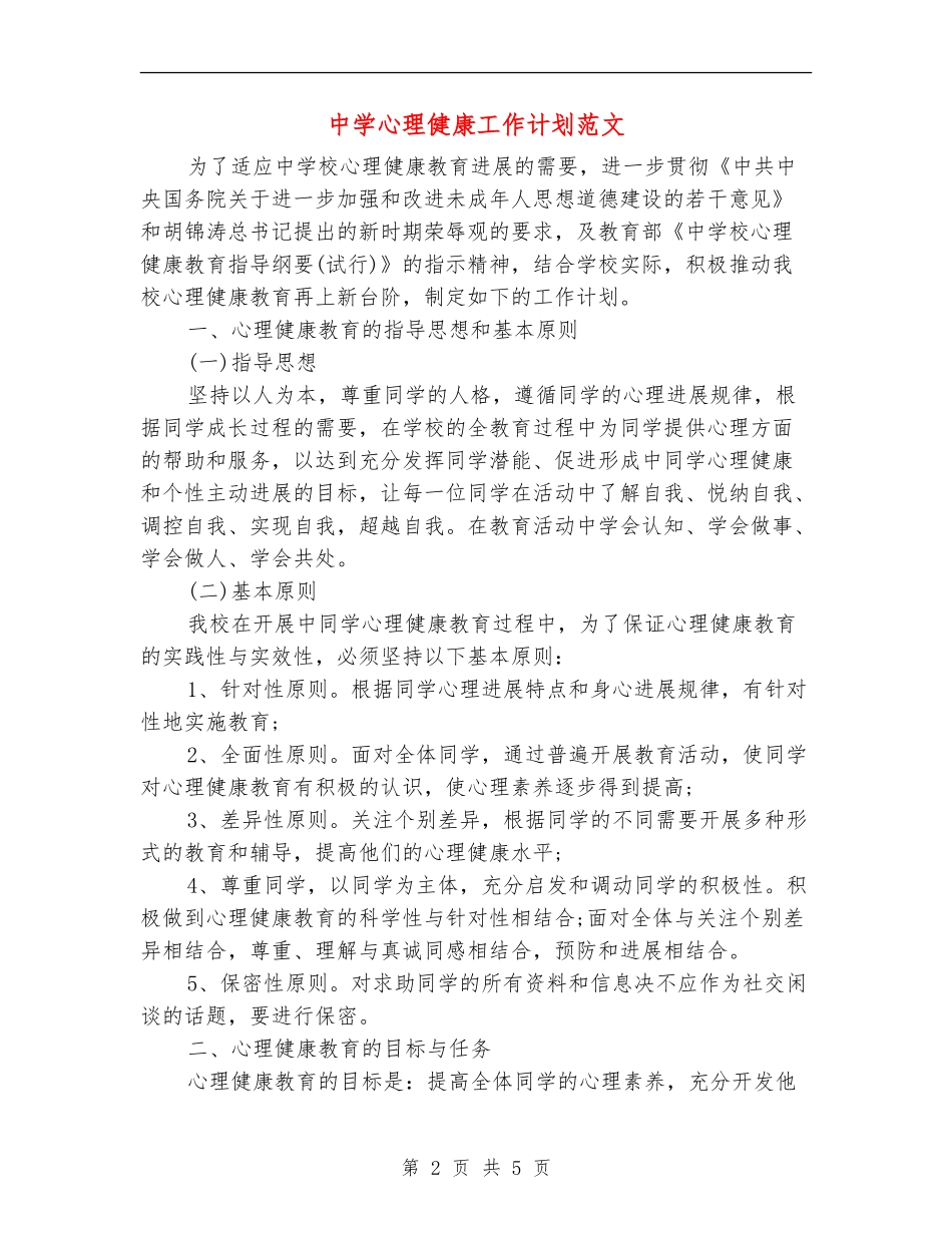 中学心理健康工作计划范文_第2页