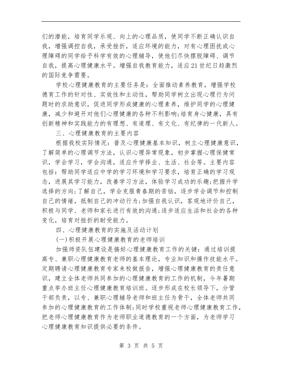 中学心理健康工作计划范文_第3页