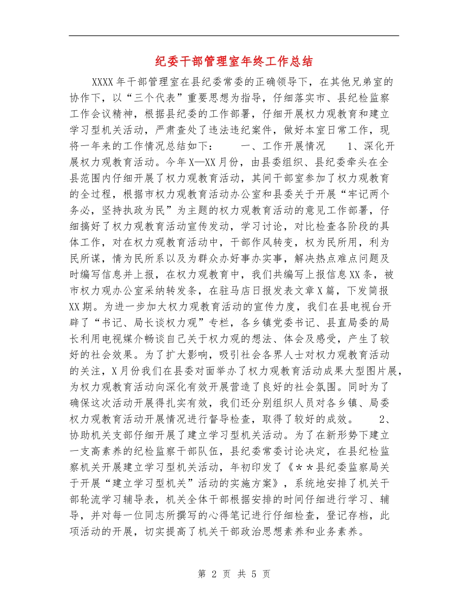 纪委干部管理室年终工作总结_第2页