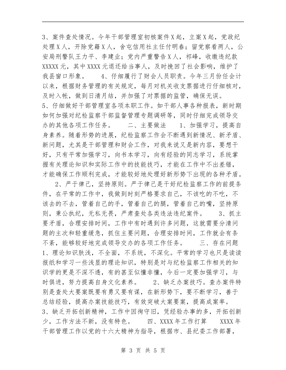 纪委干部管理室年终工作总结_第3页