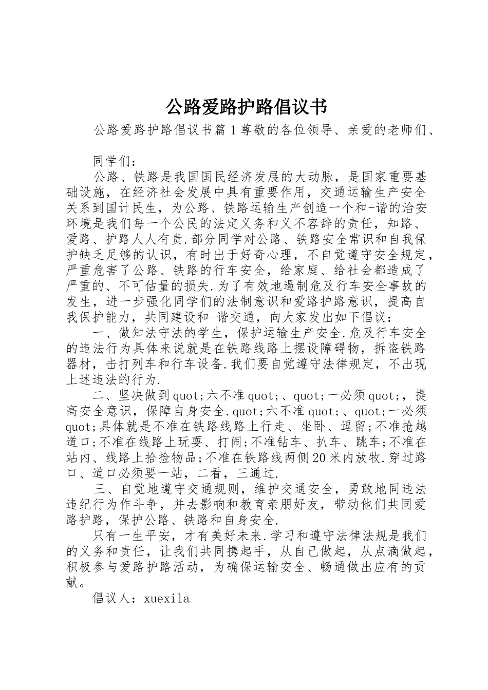 公路爱路护路倡议书范文_第1页