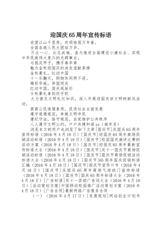 迎国庆65周年宣传标语集锦