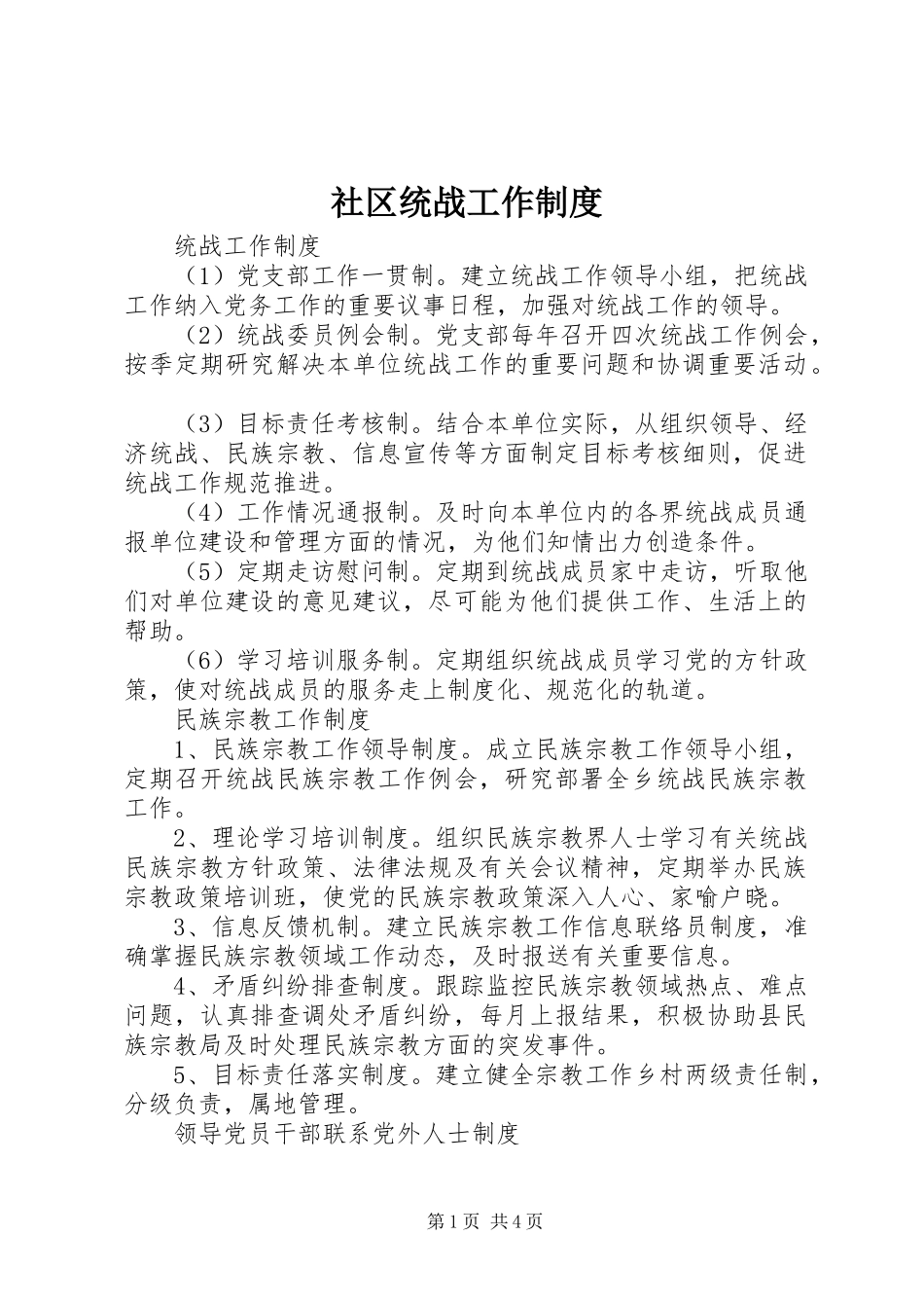 社区统战工作管理规章制度_第1页