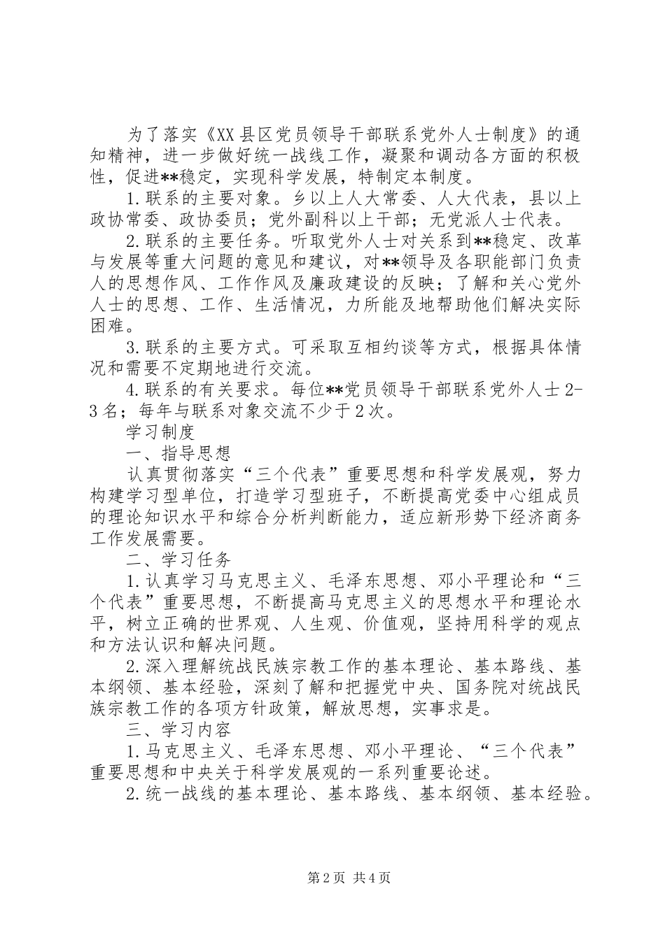 社区统战工作管理规章制度_第2页