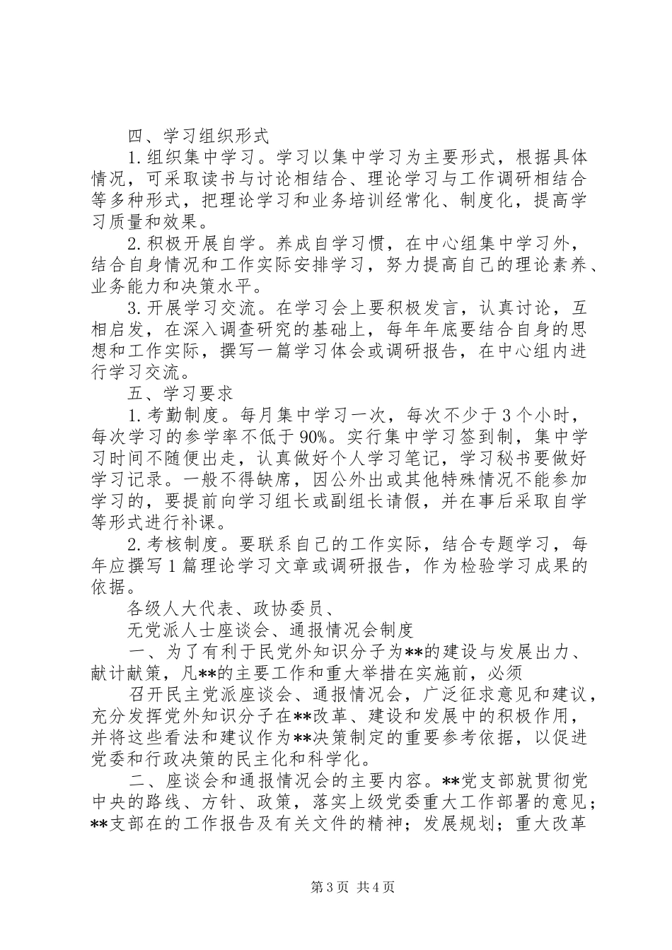 社区统战工作管理规章制度_第3页