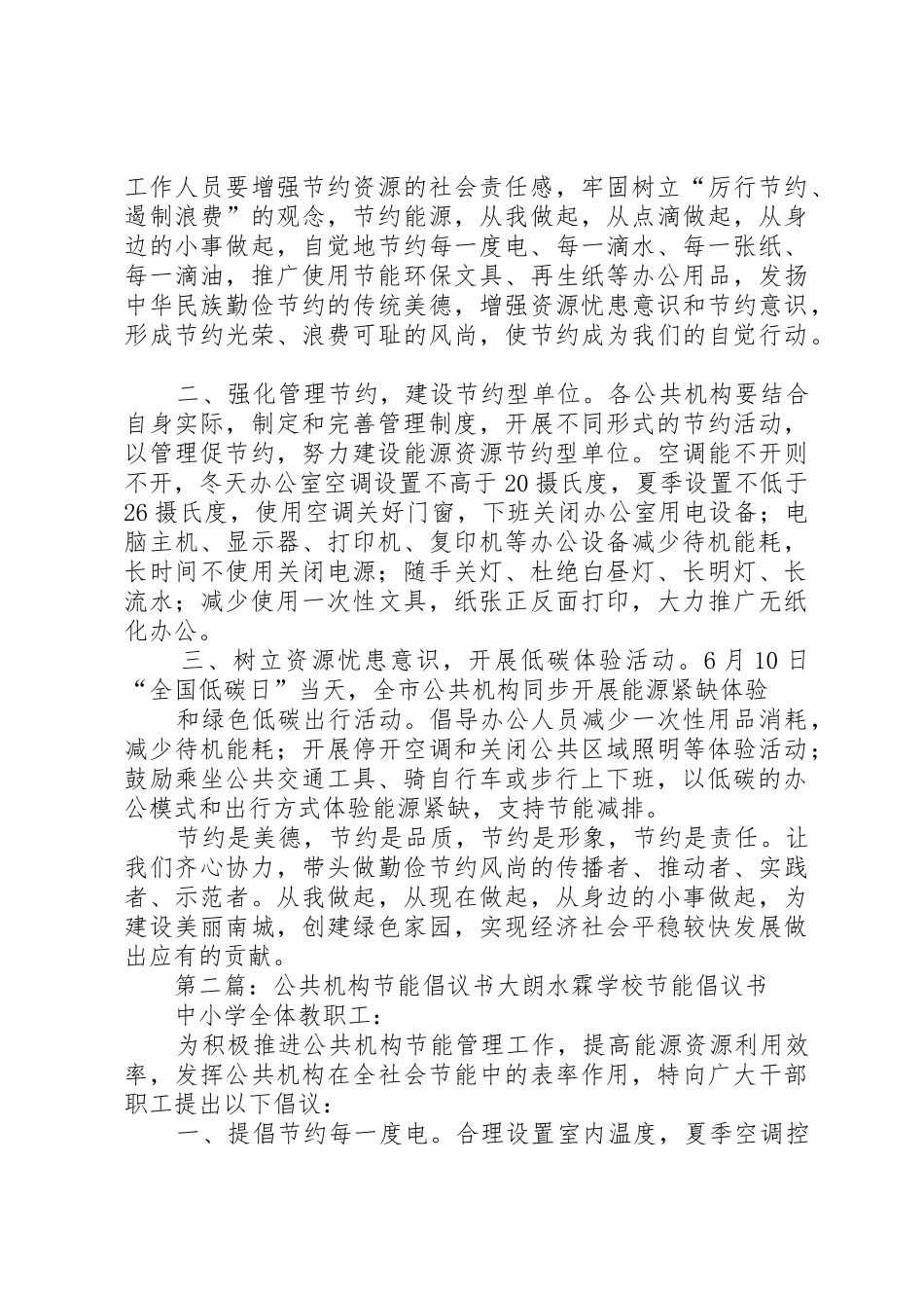 XX镇公共机构节能倡议书范文_第2页