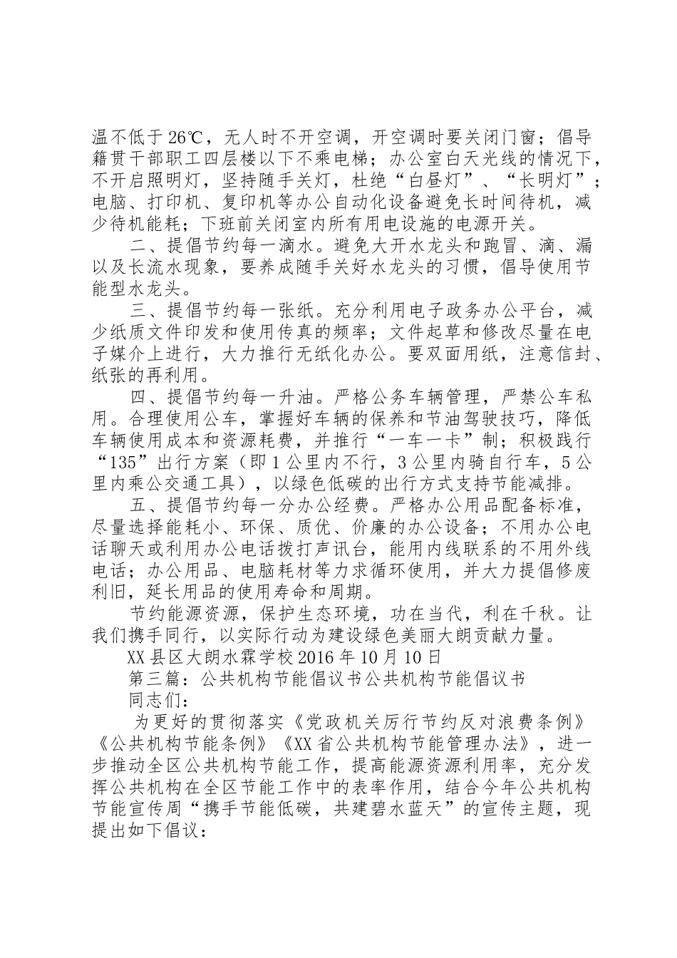 XX镇公共机构节能倡议书范文_第3页