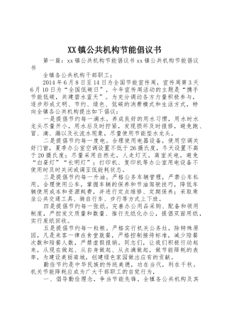 XX镇公共机构节能倡议书范文