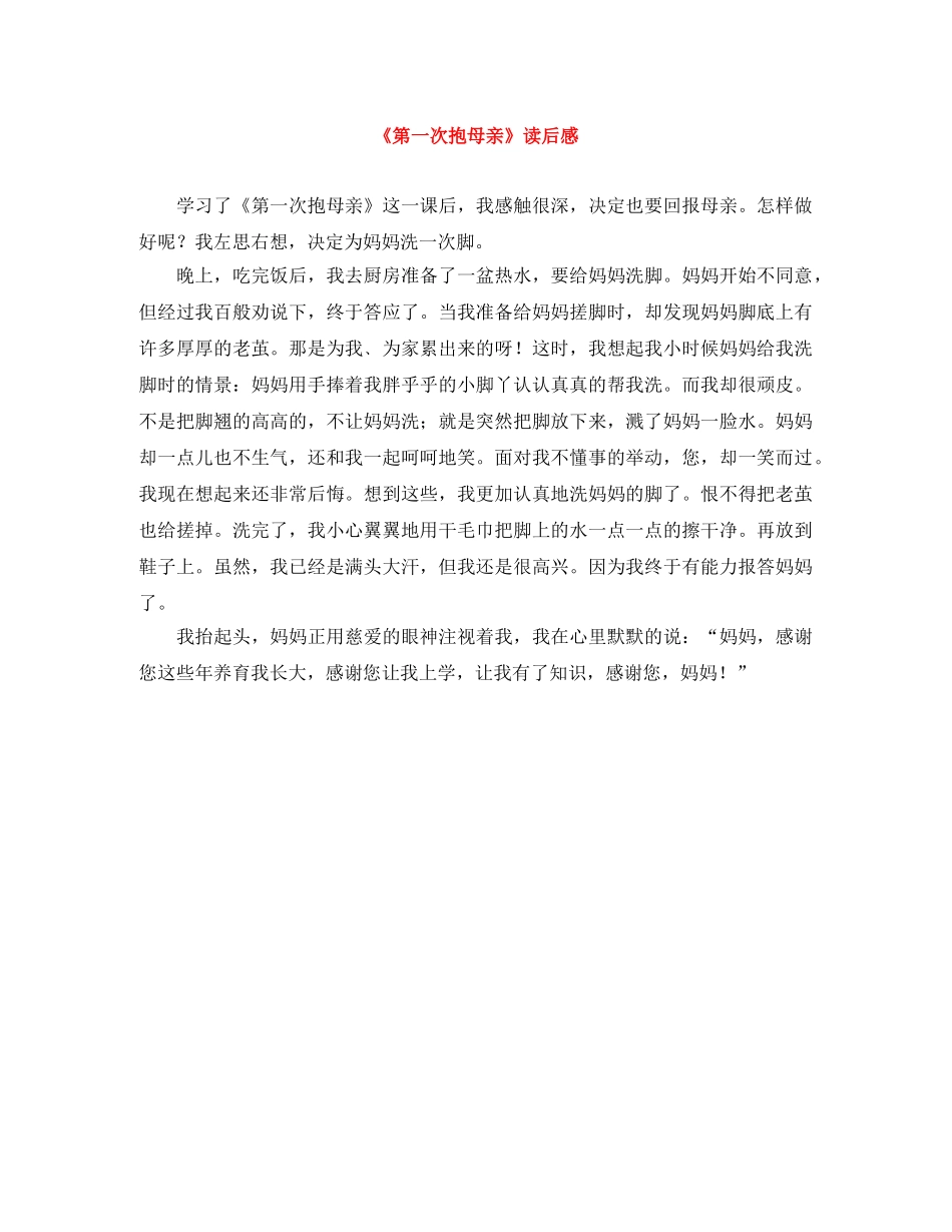 《第一次抱母亲》读后感 _第1页