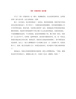《第一次抱母亲》读后感 