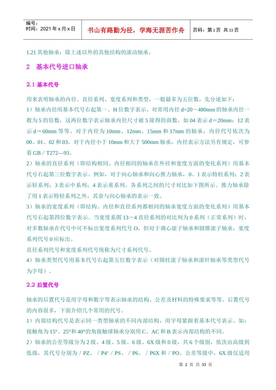 轴承知识汇总-入门必备行业培训资料_第3页