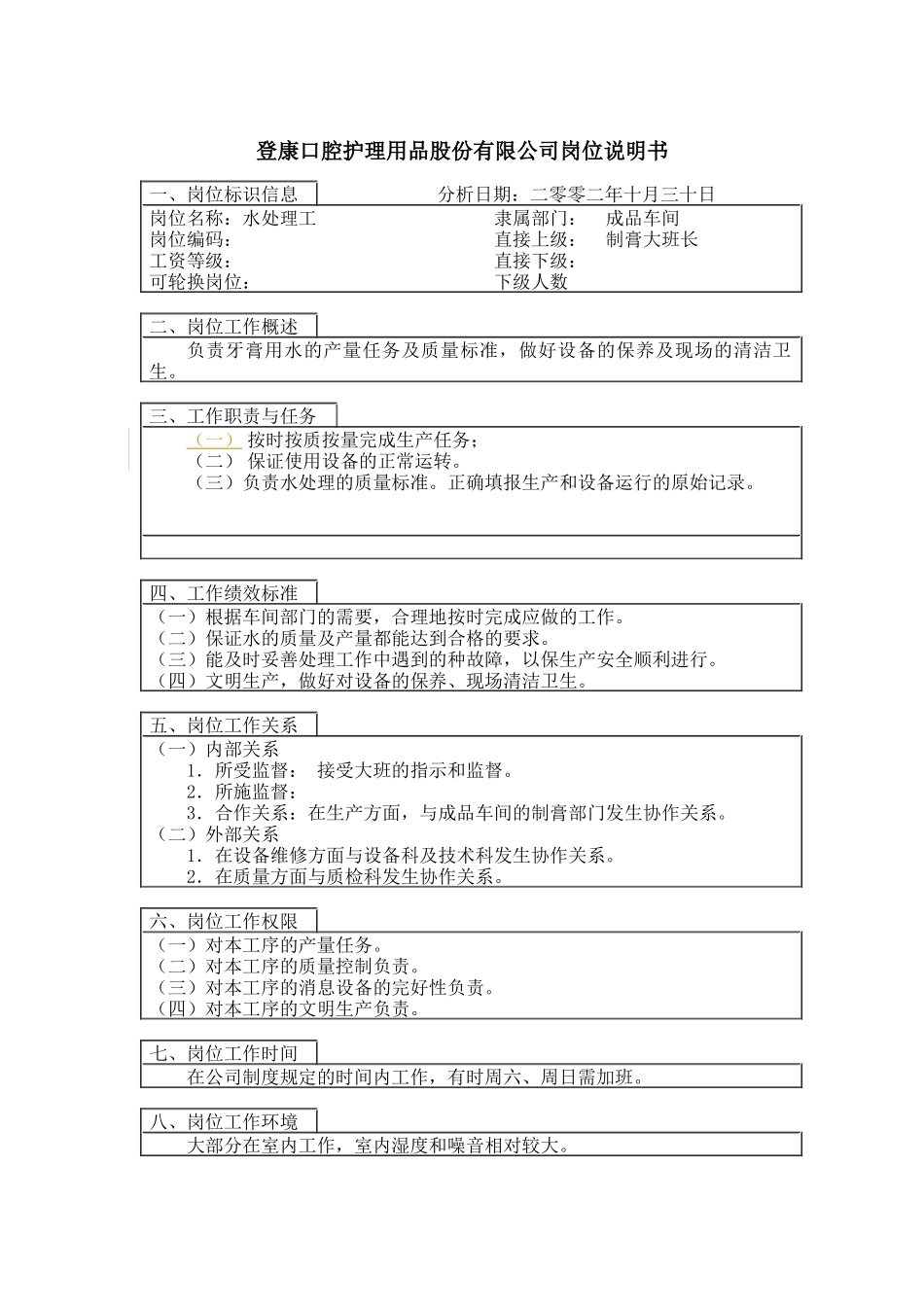 登康口腔护理用品股份有限公司水处理工岗位说明书_第1页