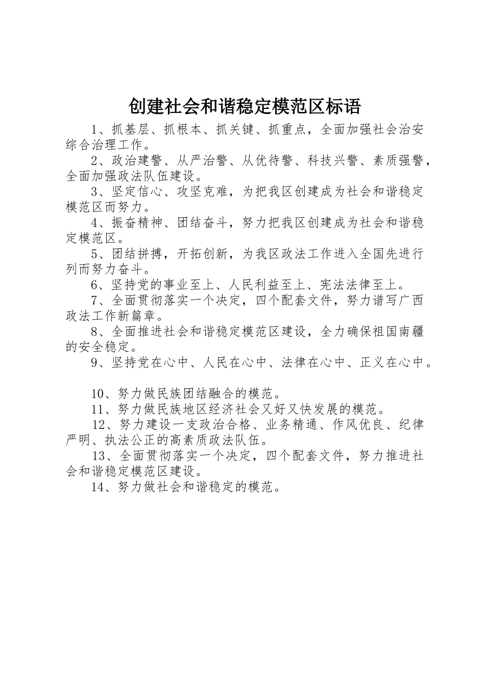 创建社会和谐稳定模范区标语集锦_第1页