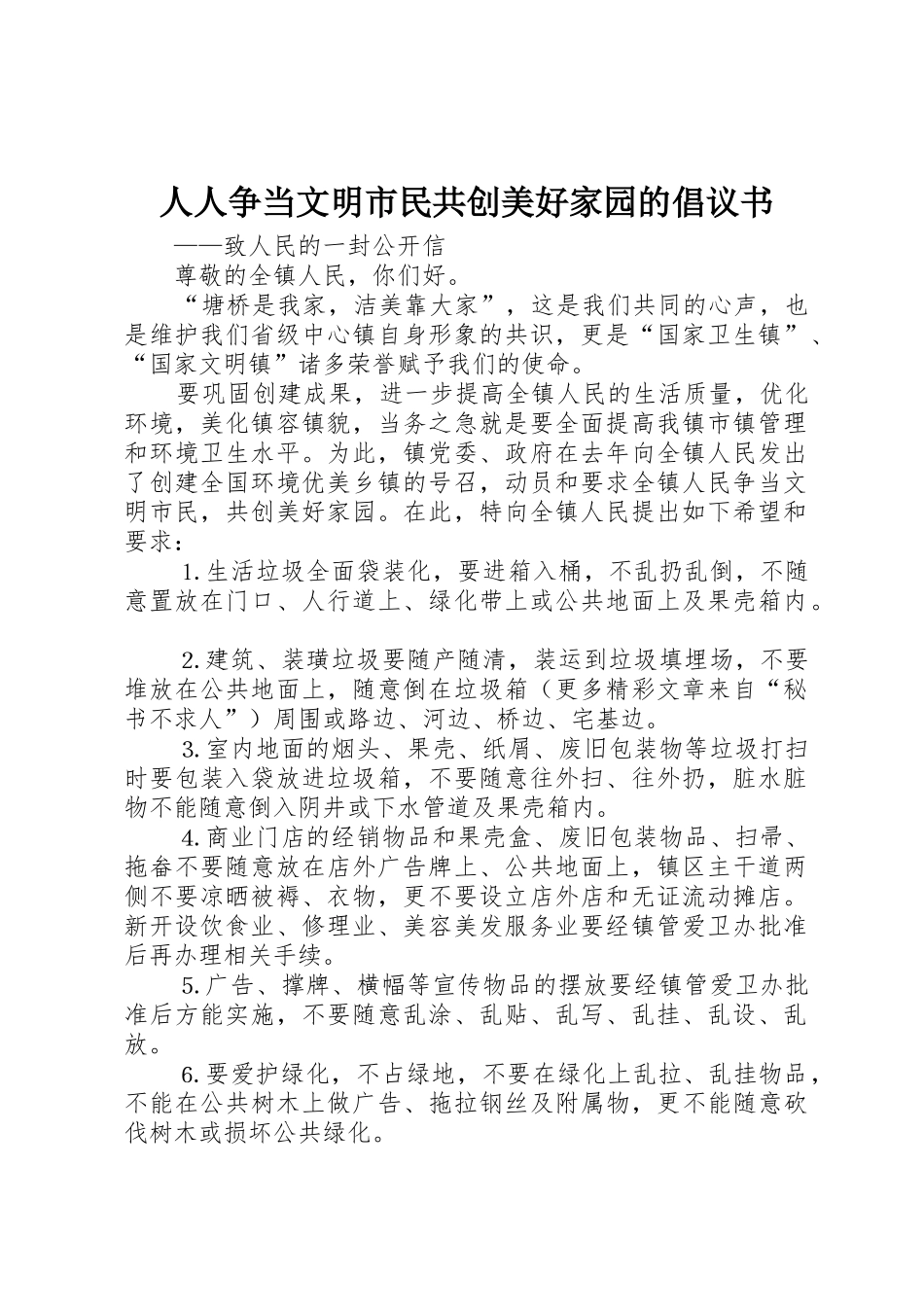 人人争当文明市民共创美好家园的倡议书范文_第1页