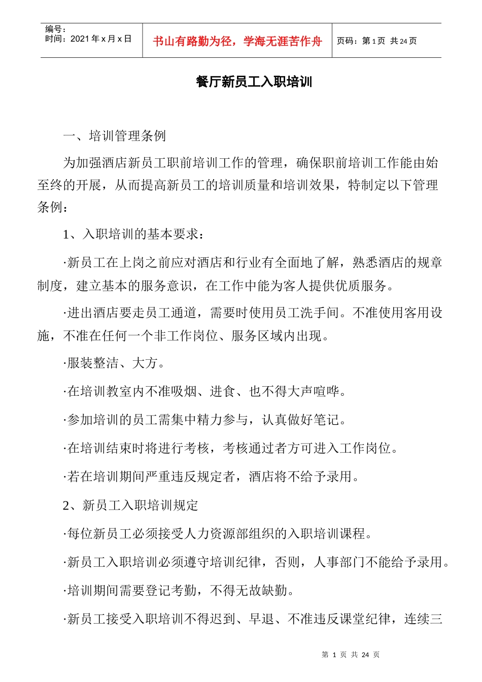 某餐厅新员工入职管理知识培训_第1页