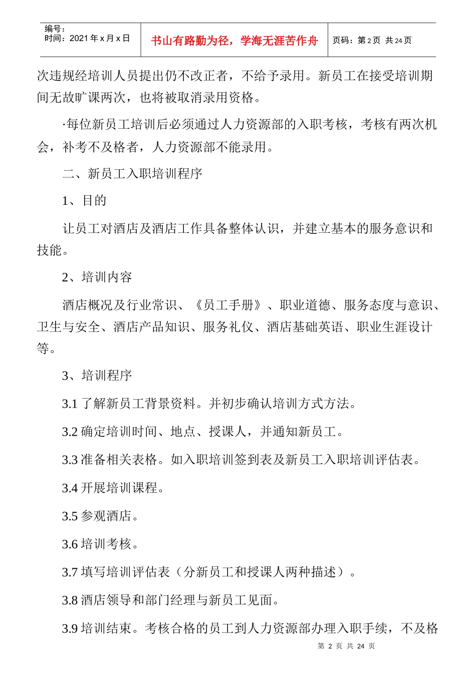 某餐厅新员工入职管理知识培训_第2页