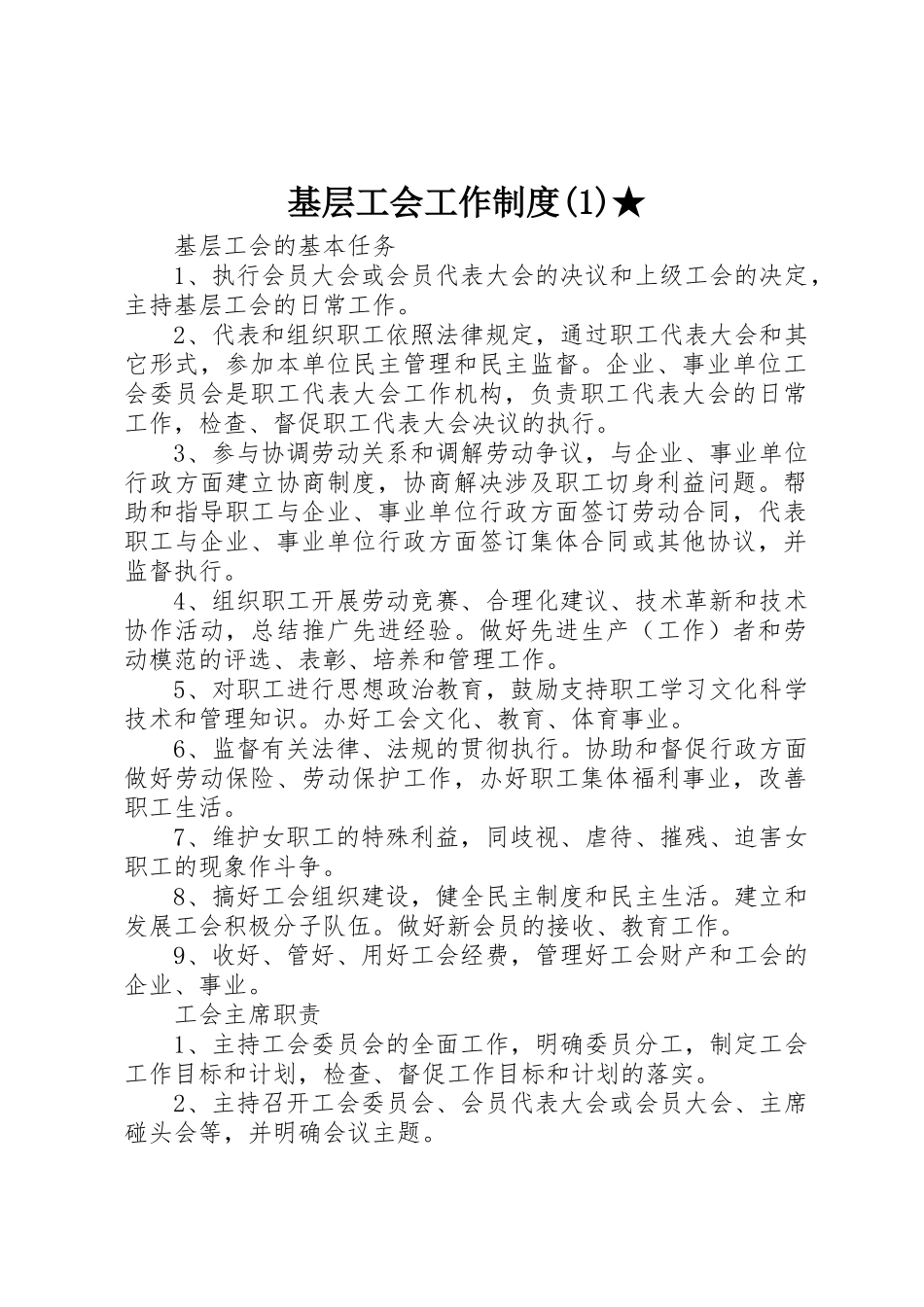 基层工会工作规章制度细则(4)★_第1页