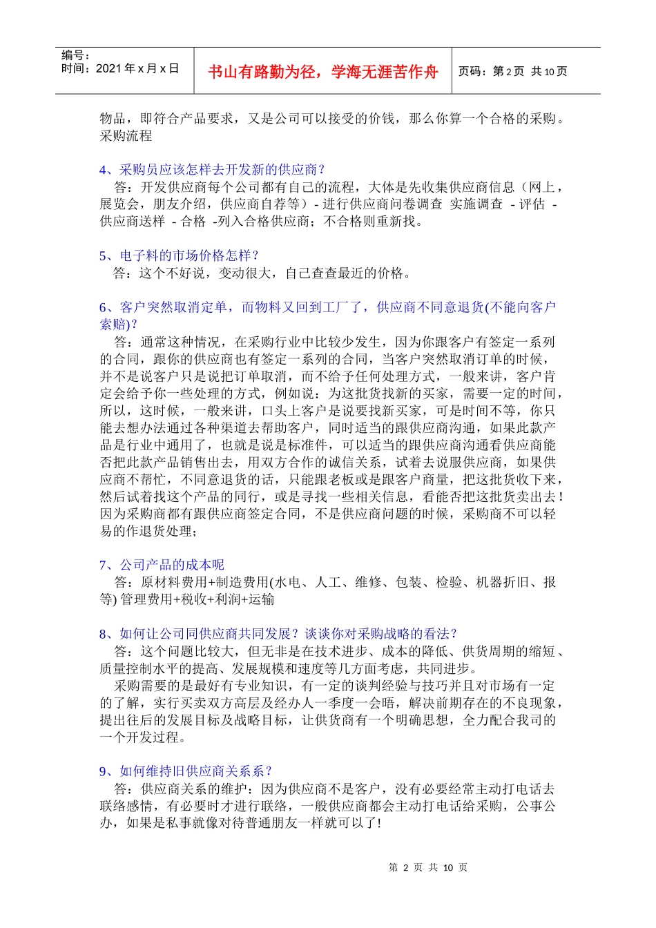 采购师面试经常遇到的问答汇编_第2页