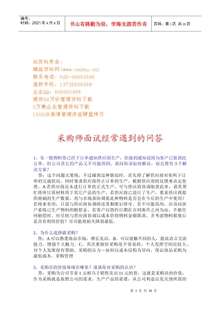 采购师面试经常遇到的问答汇编
