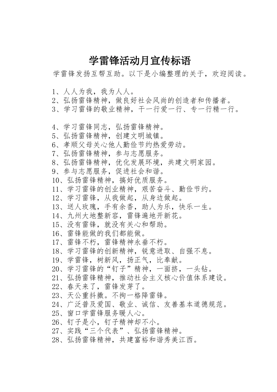 学雷锋活动月宣传标语大全_第1页