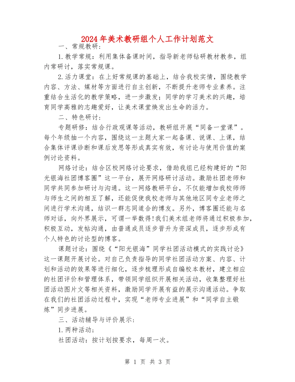 2024年美术教研组个人工作计划范文_第1页