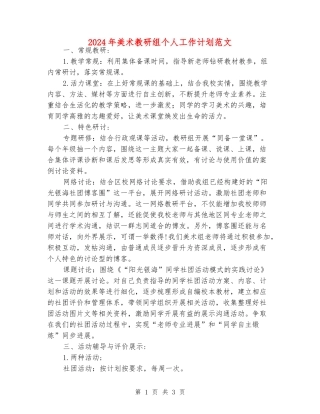 2024年美术教研组个人工作计划范文