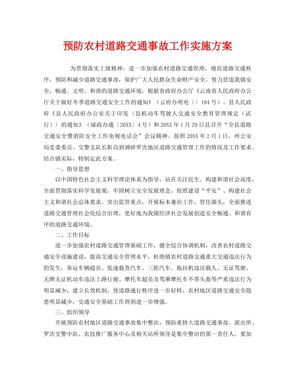 《安全管理文档》之预防农村道路交通事故工作实施方案 _第1页