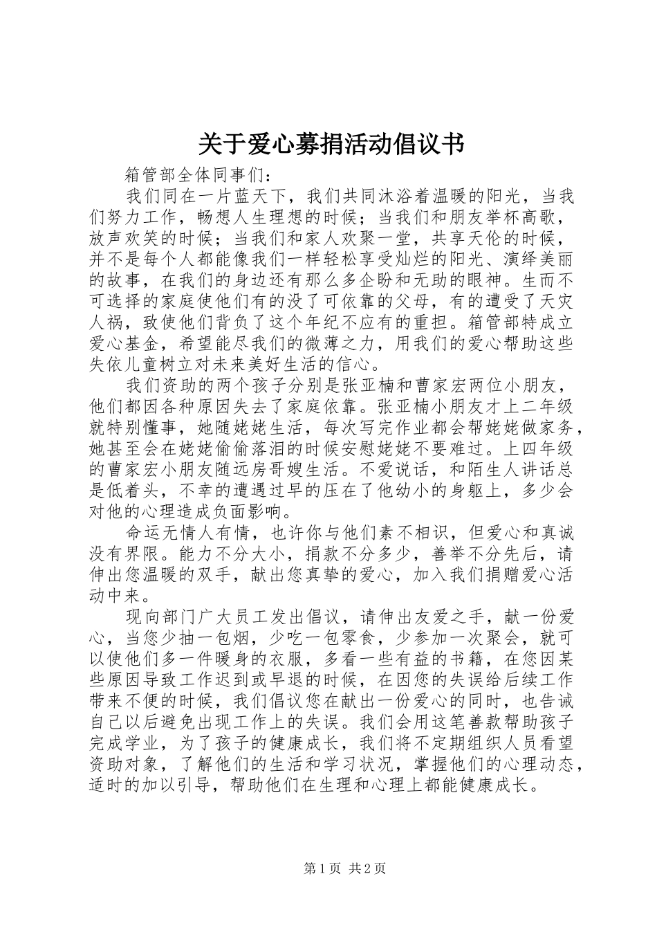 关于爱心募捐活动倡议书范文_第1页