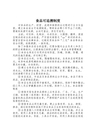 食品可追溯规章制度 