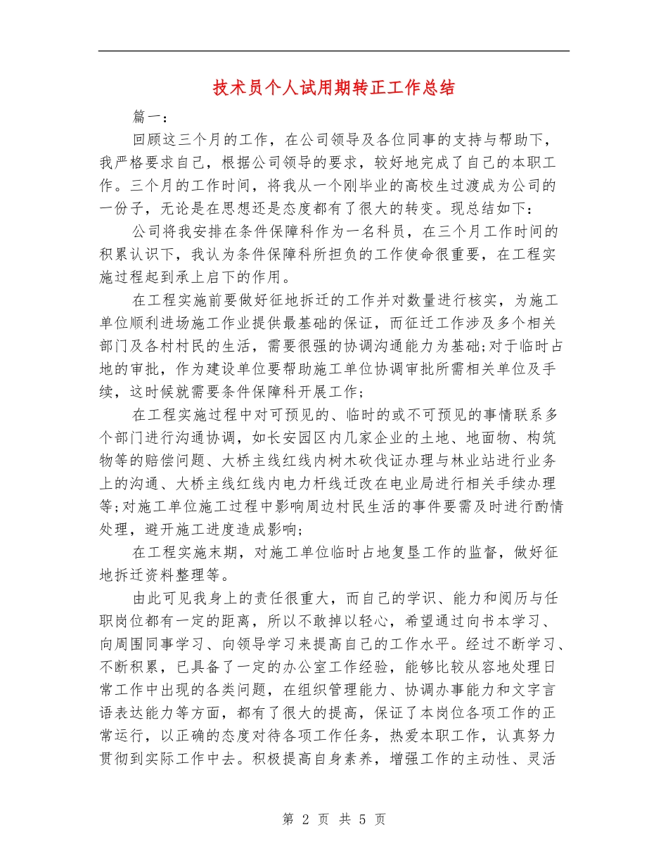 技术员个人试用期转正工作总结【新版】_第2页