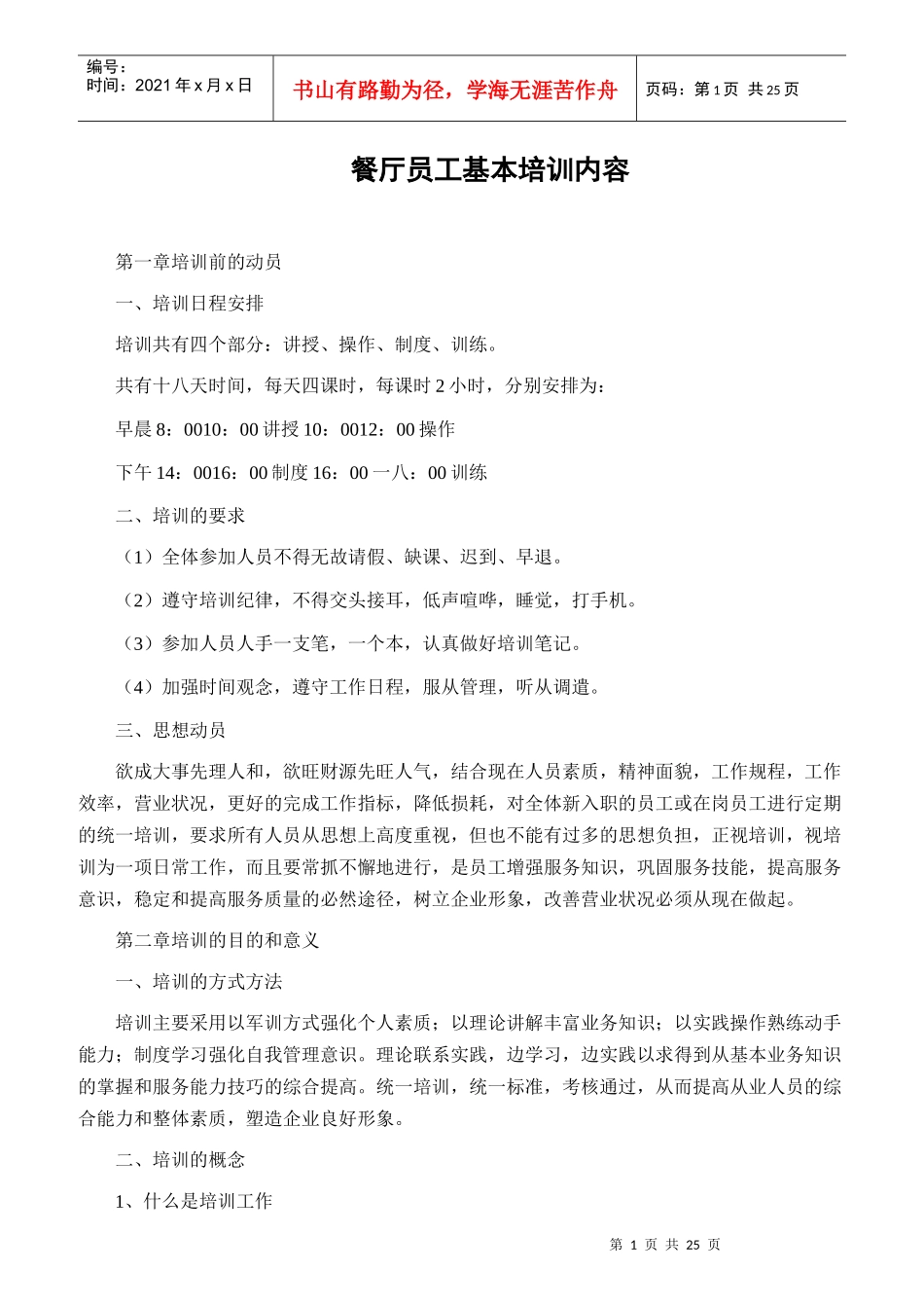 某餐厅员工基本培训内容_第1页