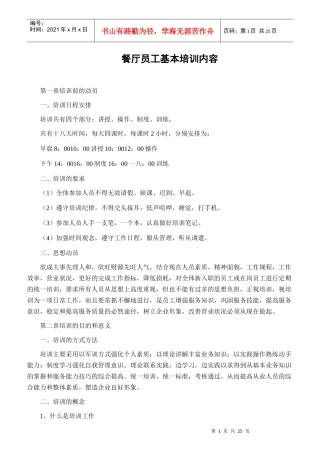 某餐厅员工基本培训内容