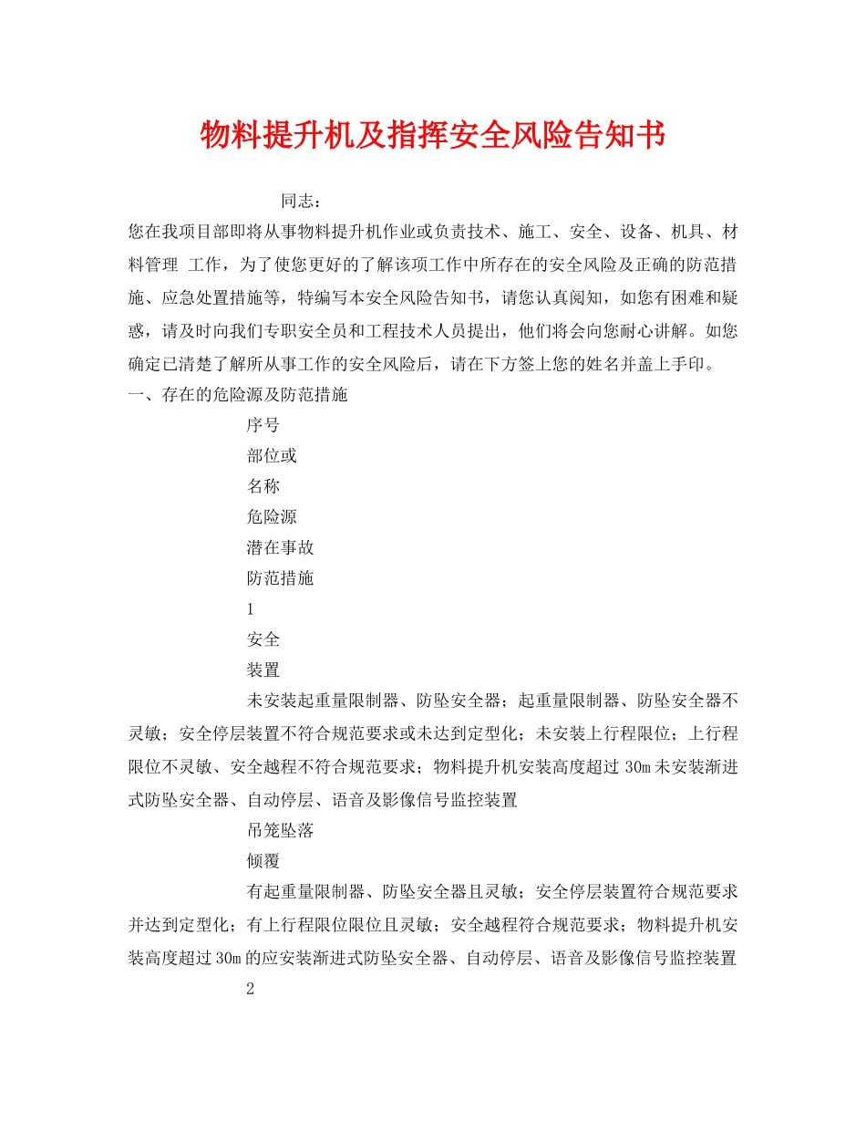 《安全管理文档》之物料提升机及指挥安全风险告知书 _第1页