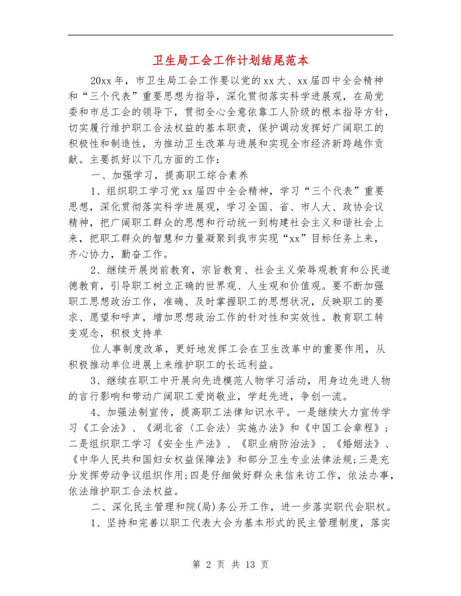 卫生局工会工作计划结尾范本_第2页