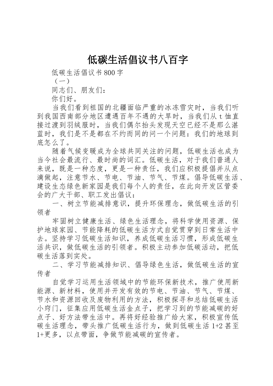 低碳生活倡议书范文八百字_第1页