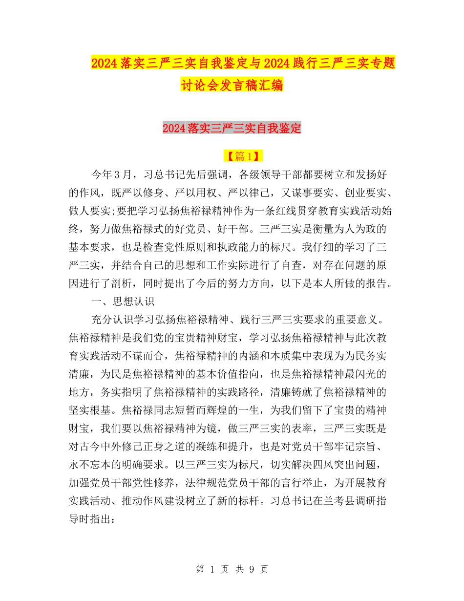 2024落实三严三实自我鉴定与2024践行三严三实专题讨论会发言稿汇编_第1页