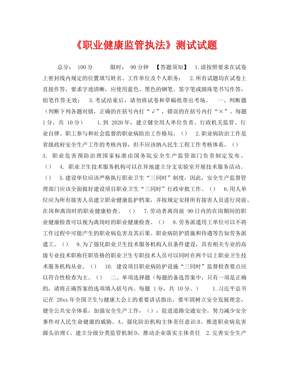 《安全教育》之《职业健康监管执法》测试试题 _第1页