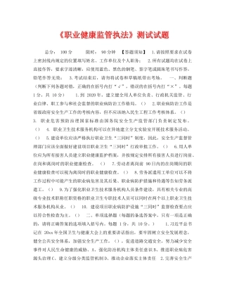 《安全教育》之《职业健康监管执法》测试试题 