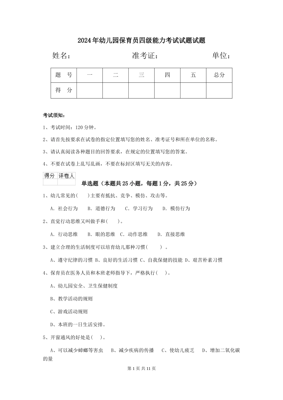 2018年幼儿园保育员四级能力考试试题试题_第1页