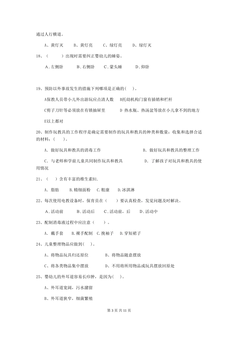 2018年幼儿园保育员四级能力考试试题试题_第3页