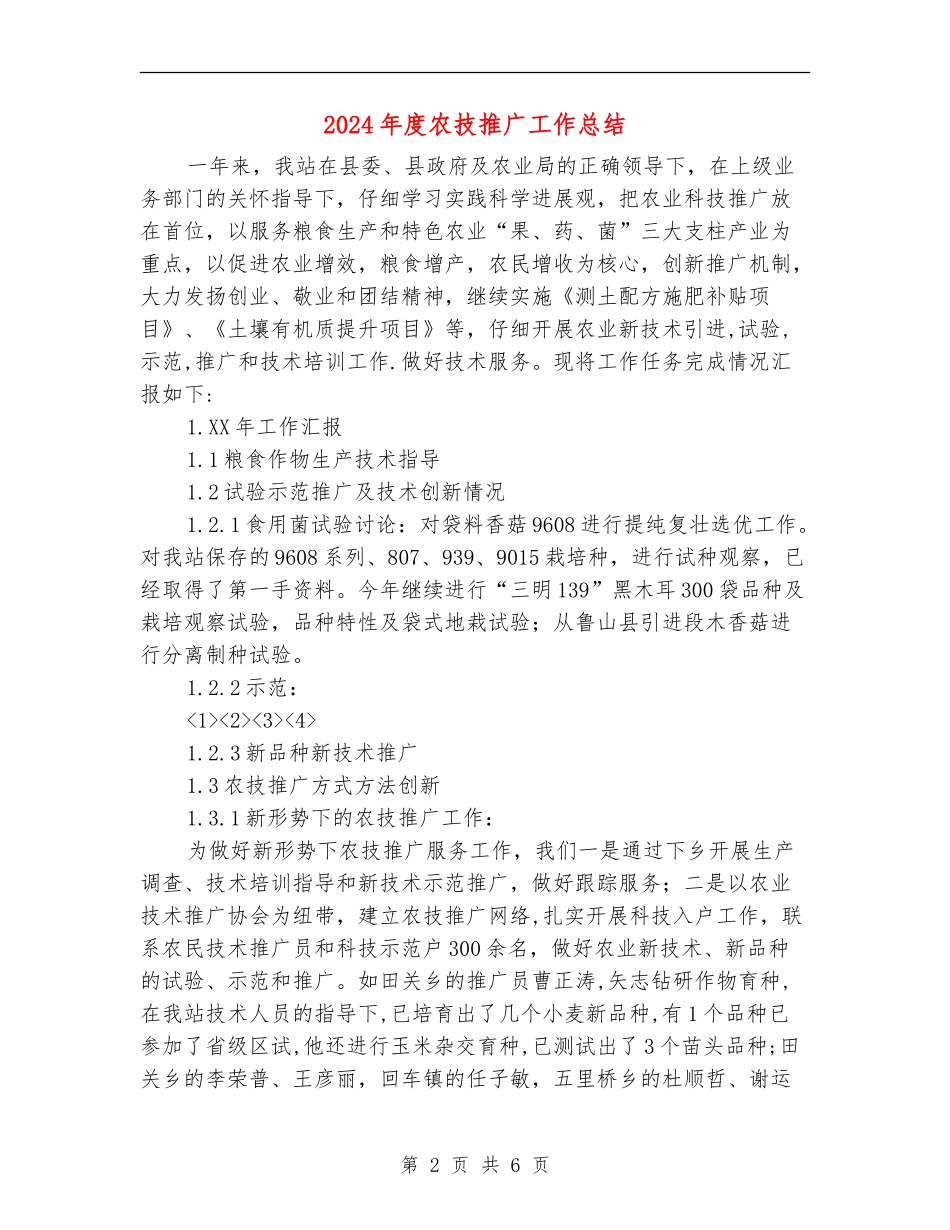 2024年度农技推广工作总结_第2页