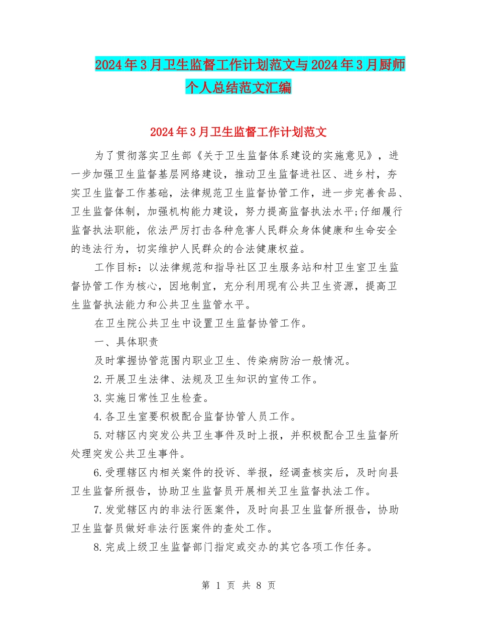 2024年3月卫生监督工作计划范文与2024年3月厨师个人总结范文汇编_第1页
