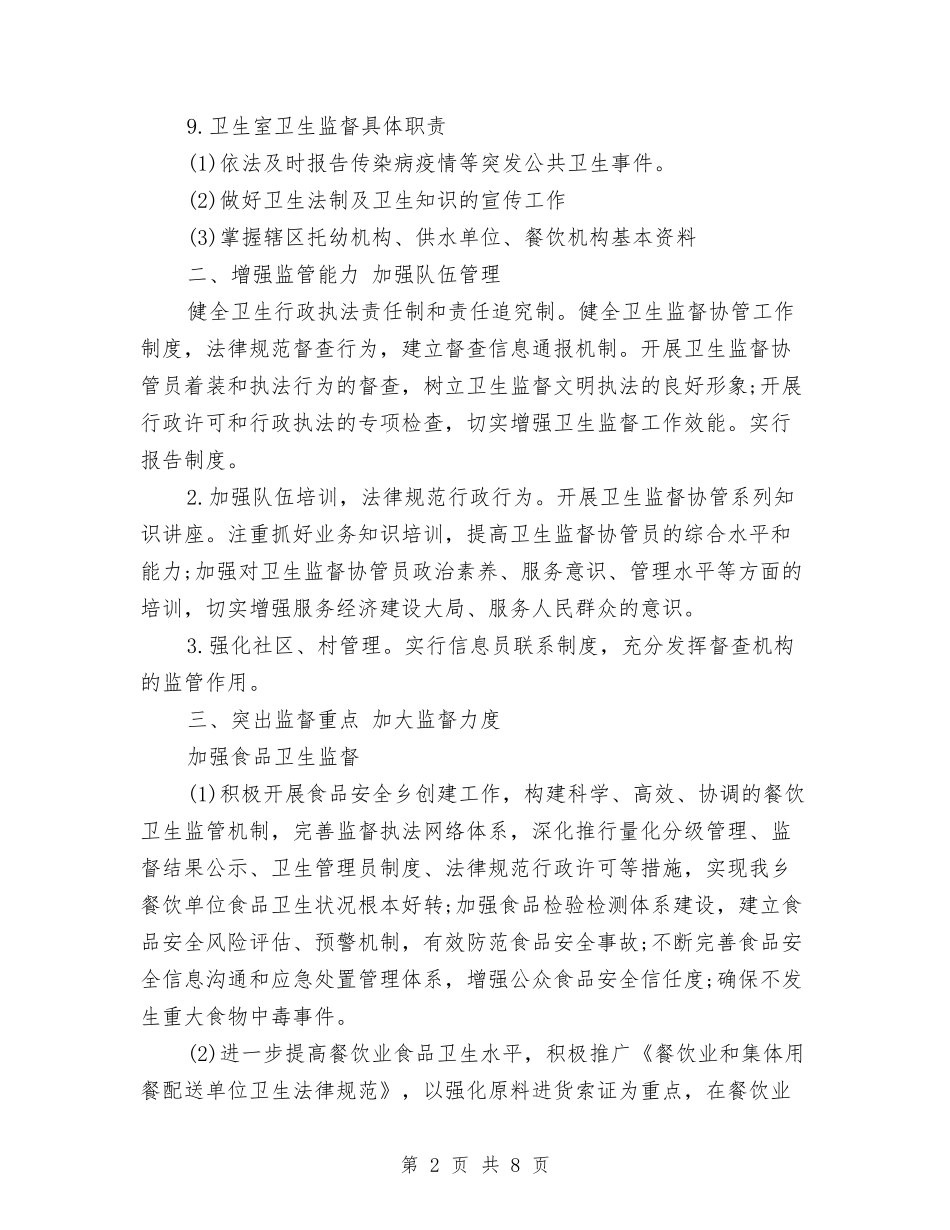 2024年3月卫生监督工作计划范文与2024年3月厨师个人总结范文汇编_第2页