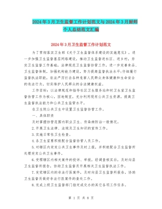 2024年3月卫生监督工作计划范文与2024年3月厨师个人总结范文汇编