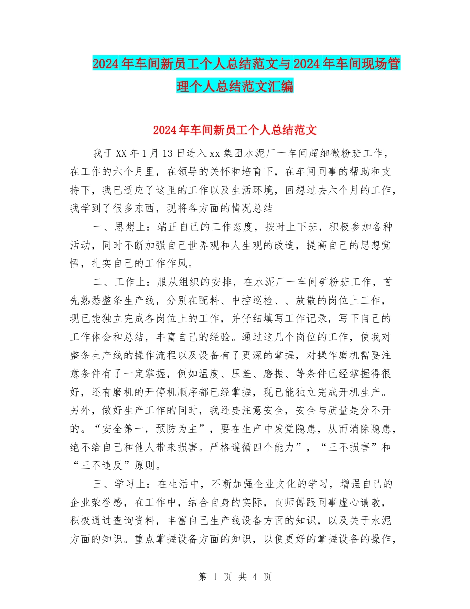 2024年车间新员工个人总结范文与2024年车间现场管理个人总结范文汇编_第1页