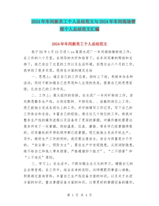 2024年车间新员工个人总结范文与2024年车间现场管理个人总结范文汇编
