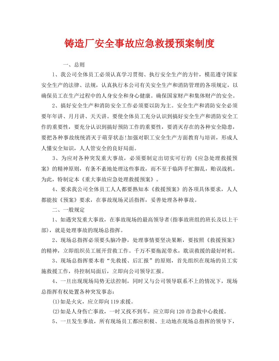 《安全管理制度》之铸造厂安全事故应急救援预案制度 _第1页