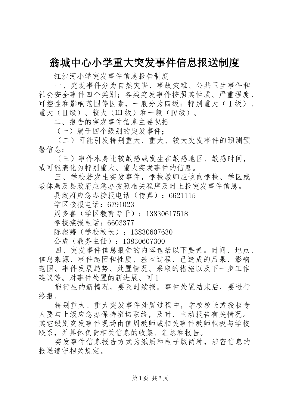 翁城中心小学重大突发事件信息报送规章制度细则_第1页